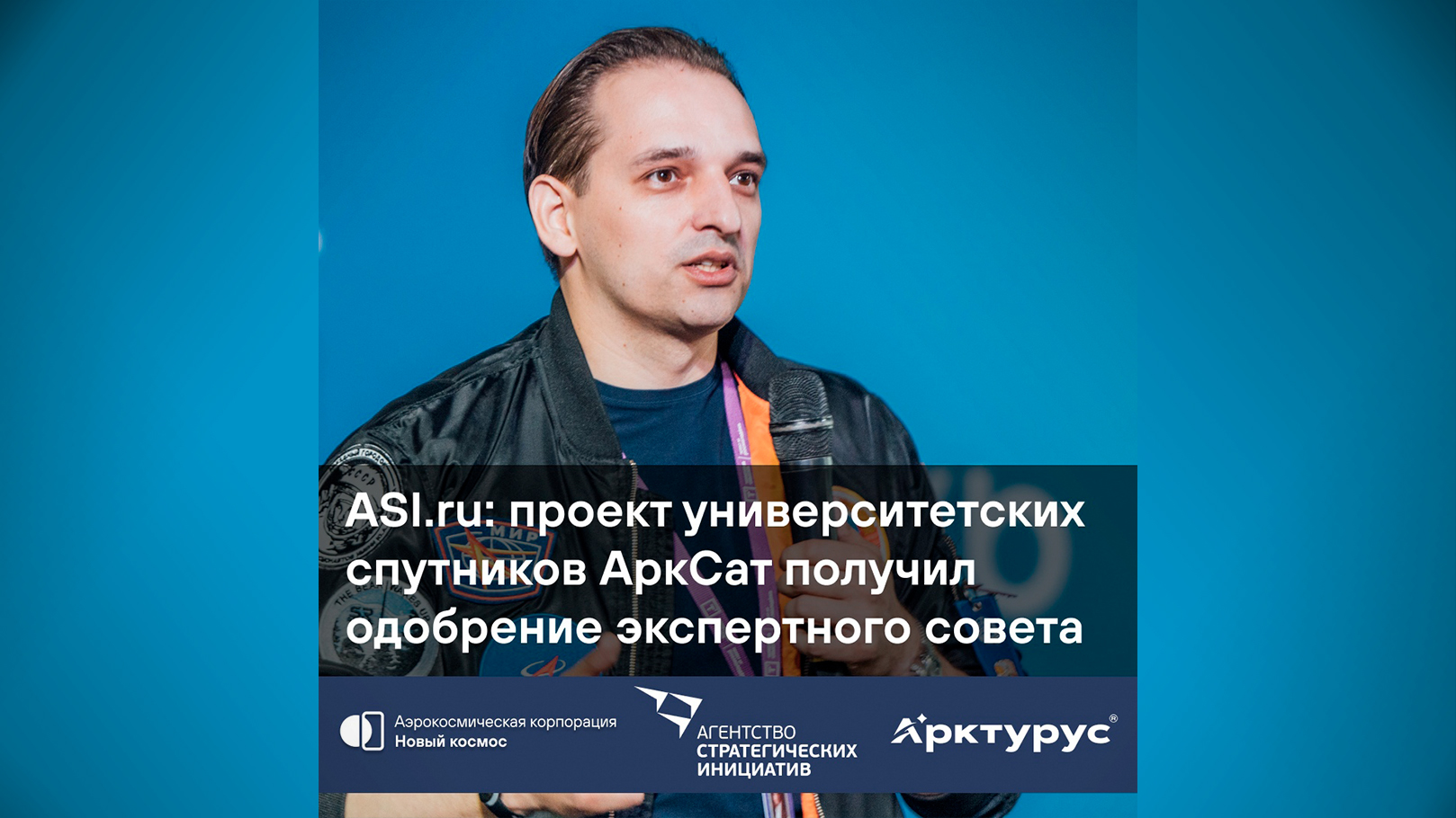 ASI.ru: проект университетских спутников АркСат получил одобрение экспертного совета